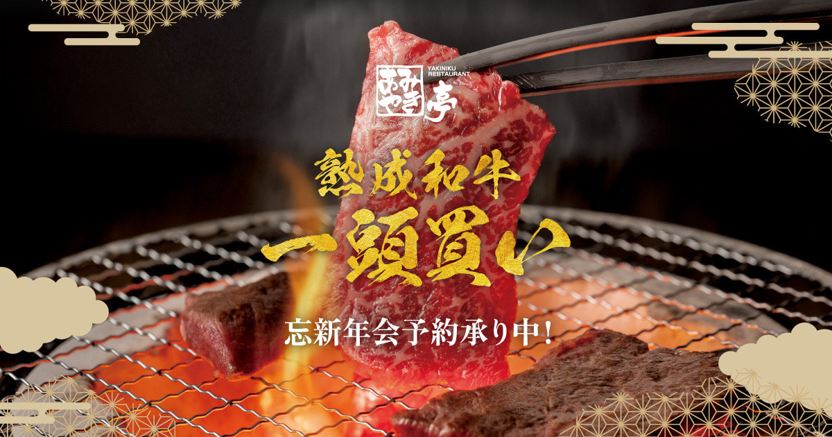 TOP | 国産牛焼肉・あみやき亭