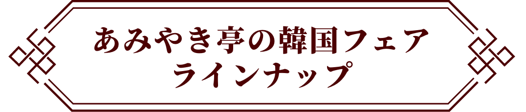 あみやき亭の韓国フェアラインナップ