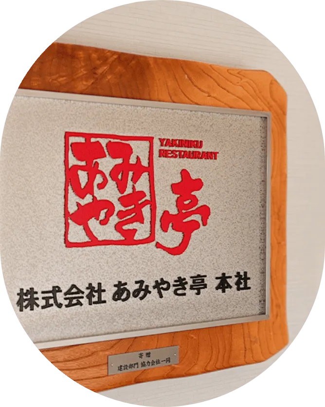 あみやき亭の歴史